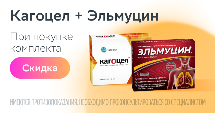 Скидка 15% при покупке набора Кагоцел таб. 12 мг №30 + Эльмуцин капс. 300 мг №10