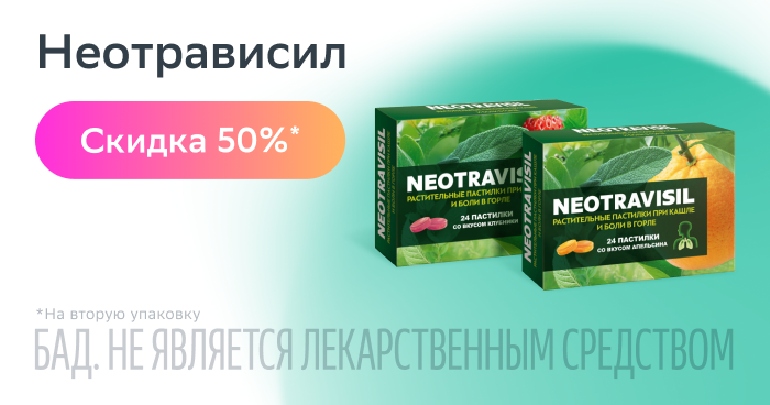 Скидка 50% на вторую упаковку Неотрависил пастилки