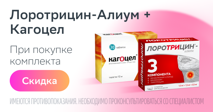 Скидка 15% на набор при первых симптомах простуды Кагоцел таб. №30 + Лоротрицин-Алиум таб. №12