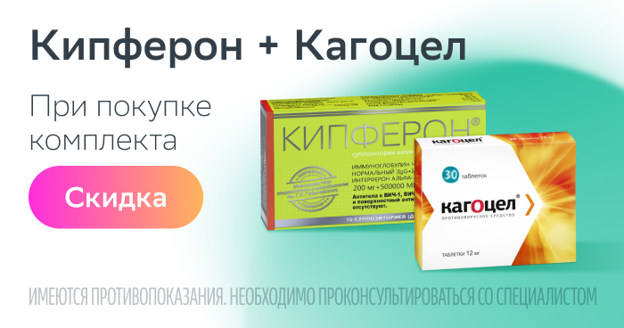 Скидка 15% при покупке набора Кагоцел таб. №30 + Кипферон супп. №10