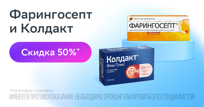 Скидка 50% на вторую упаковку Колдакт и Фарингосепт