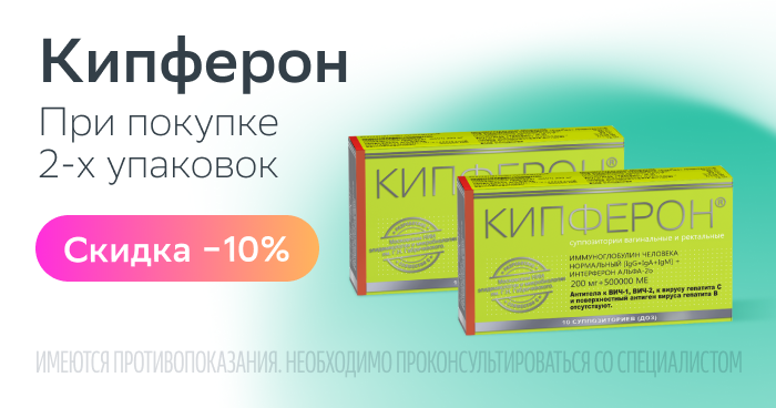 Скидка 10% при покупке 2-х упаковок Кипферон