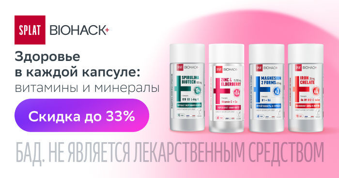 Скидка до -33% на витамины и минералы от SPLAT BIOHACK+