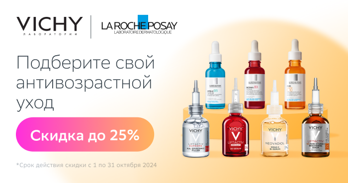 Скидки до -25% на антивозрастной уход от La Roche-Posay и Vichy