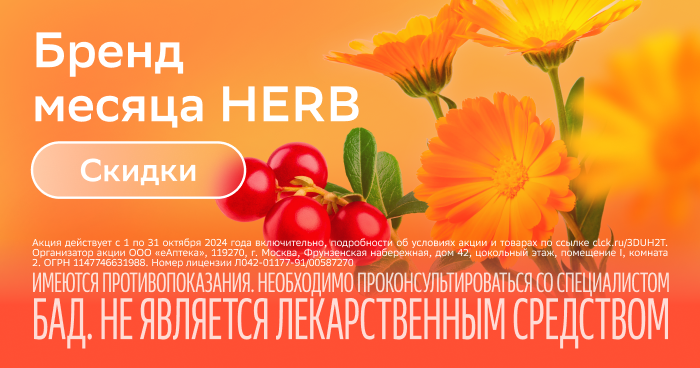 Бренд месяца HERB