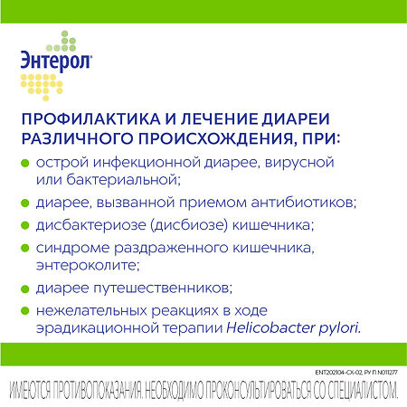 Энтерол капсулы 250 мг блистер 30 шт