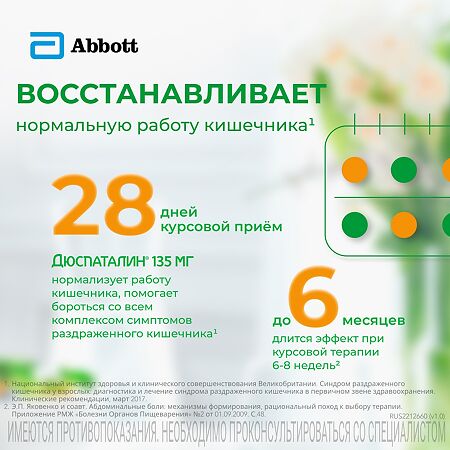 Дюспаталин таблетки покрыт.плен.об. 135 мг 50 шт