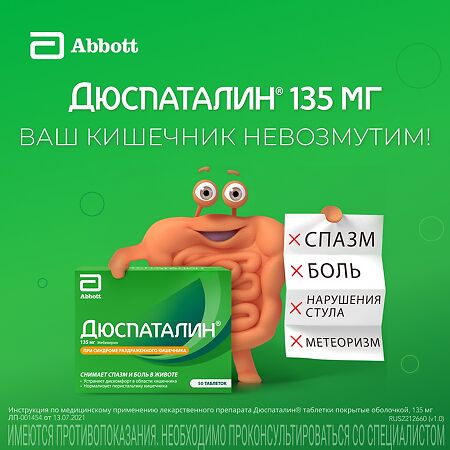 Дюспаталин таблетки покрыт.плен.об. 135 мг 50 шт