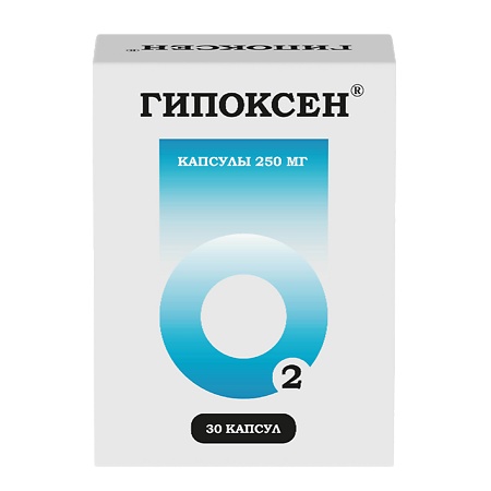 Гипоксен капсулы 250 мг 30 шт