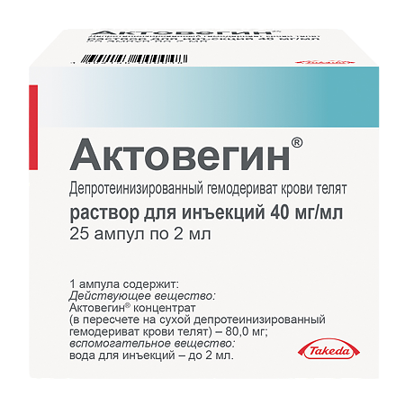 Актовегин раствор для инъекций 40 мг/мл 2 мл 25 шт