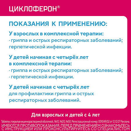 Циклоферон таблетки покрыт.кишечнорастворимой об.150 мг 10 шт