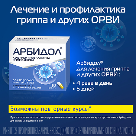 Арбидол капсулы 100 мг 40 шт