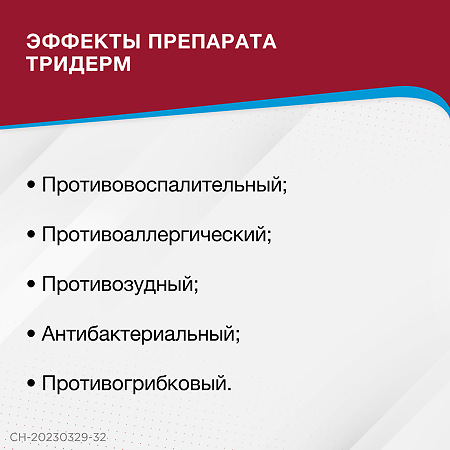 Тридерм крем для наружного применения 15 г 1 шт