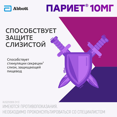 Париет таблетки покрыт.кишечнорастворимой об. 10 мг 14 шт