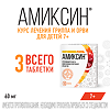 Амиксин таблетки покрыт.плен.об. 60 мг 10 шт