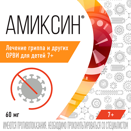 Амиксин таблетки покрыт.плен.об. 60 мг 10 шт