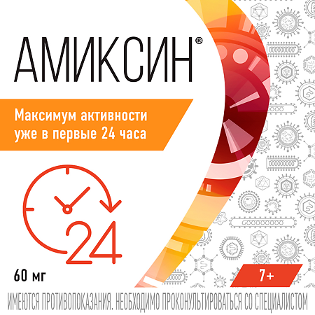 Амиксин таблетки покрыт.плен.об. 60 мг 10 шт