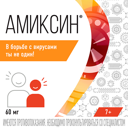 Амиксин таблетки покрыт.плен.об. 60 мг 10 шт