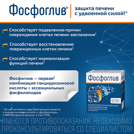 Фосфоглив капсулы 50 шт