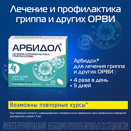 Арбидол таблетки покрыт.плен.об. 50 мг 20 шт
