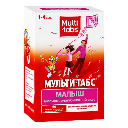 Мульти-табс Малыш малина-клубника таблетки жевательные 60 шт