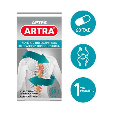 Артра таблетки покрыт.плен.об. 60 шт