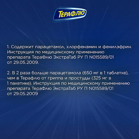 ТераФлю ЭкстраТаб таблетки покрыт.плен.об. 650 мг+10 мг+4 мг 10 шт