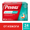 Ренни таблетки жевательные 680 мг+80 мг мятные без сахара 24 шт