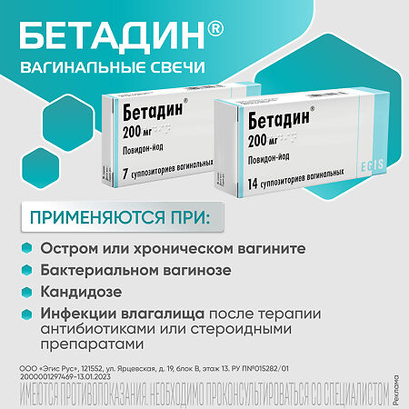 Бетадин суппозитории вагинальные 200 мг 7 шт