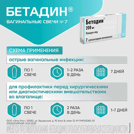 Бетадин суппозитории вагинальные 200 мг 7 шт