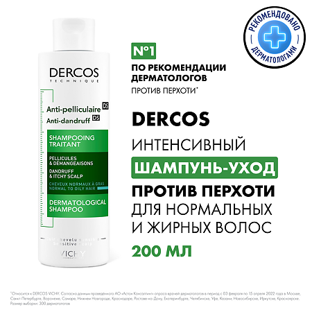 Vichy Dercos DS Интенсивный шампунь-уход против перхоти для нормальных и жирных волос 200 мл 1 шт