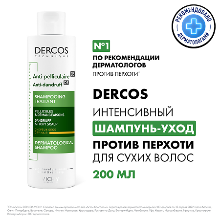 Vichy Dercos DS Интенсивный шампунь-уход против перхоти для сухих волос 200 мл 1 шт