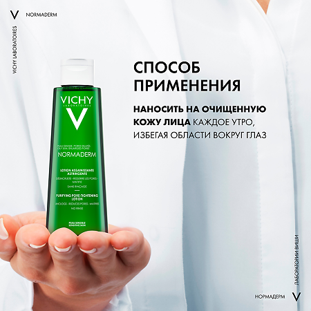 Vichy Normaderm очищающий лосьон сужающий поры 200 мл 1 шт