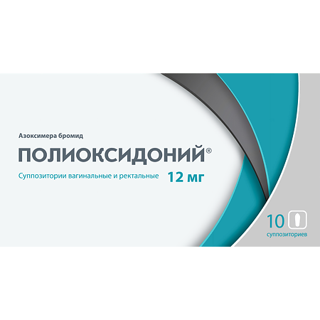 Полиоксидоний суппозитории вагинальные и ректальные 12 мг 10 шт