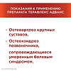 Терафлекс Адванс капсулы 250 мг+100 мг+200 мг 120 шт