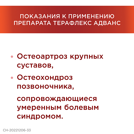 Терафлекс Адванс капсулы 250 мг+100 мг+200 мг 120 шт