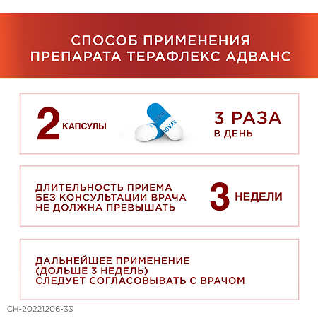 Терафлекс Адванс капсулы 250 мг+100 мг+200 мг 60 шт