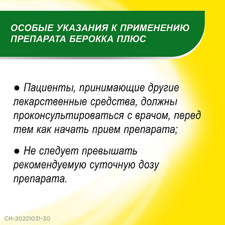 Берокка плюс таблетки покрыт.плен.об. 30 шт