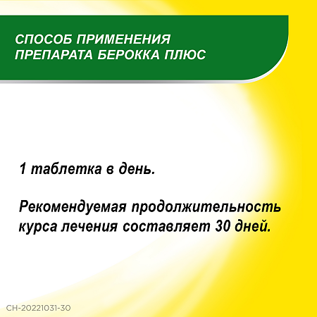 Берокка плюс таблетки покрыт.плен.об. 30 шт