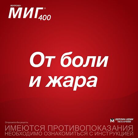 МИГ 400 таблетки покрыт.плен.об. 400 мг 20 шт