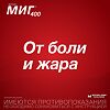 МИГ 400 таблетки покрыт.плен.об. 400 мг 10 шт