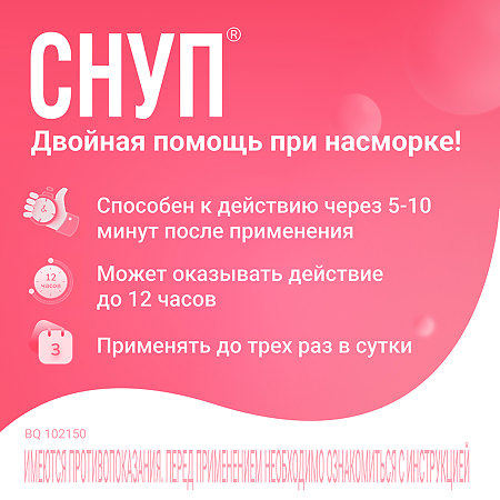 Снуп спрей назальный дозированный 90 мкг/доза 15 мл 1 шт