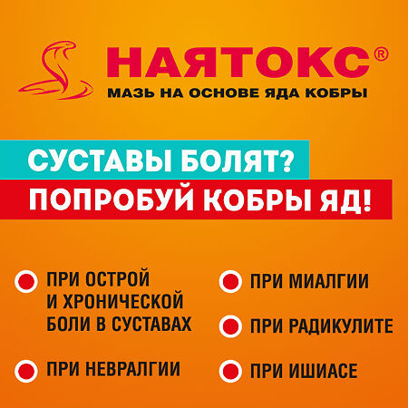 Наятокс мазь для наружного применения   20 г 1 шт