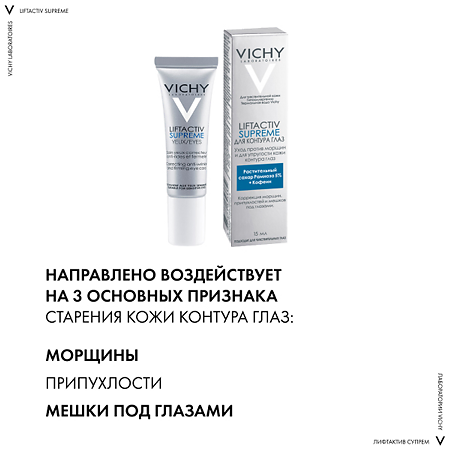 Vichy Liftactiv Supreme крем-уход для разглаживания мимических морщин на коже вокруг глаз 15 мл 1 шт