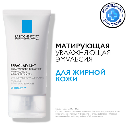 La Roche-Posay Effaclar MAT увлажняющая матирующая себорегулирующая 40 мл 1 шт