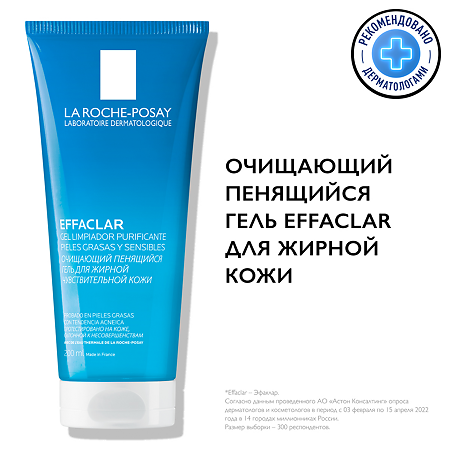 La Roche-Posay Effaclar Очищающий пенящийся гель 200 мл 1 шт