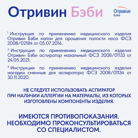 Отривин Бэби одноразовые сменные насадки 10 шт