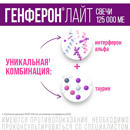 Генферон лайт суппозитории вагинальные и ректальные 125000 ме+5 мг 10 шт