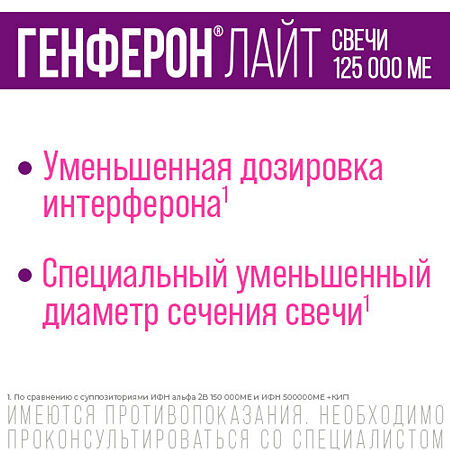 Генферон лайт суппозитории вагинальные и ректальные 125000 ме+5 мг 10 шт