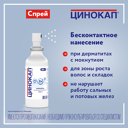 Цинокап аэрозоль для наружного применения 0,2 % 58 г 1 шт